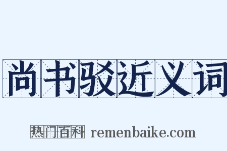 尚书驳近义词是什么意思的图片